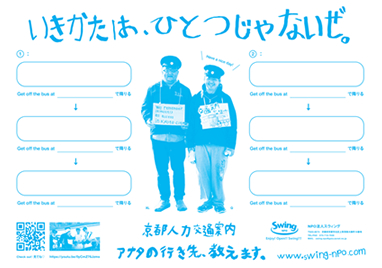 京都人力交通案内「アナタの行き先、教えます。」01
