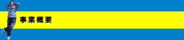 事業概要