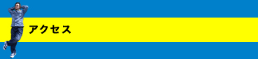 アクセス