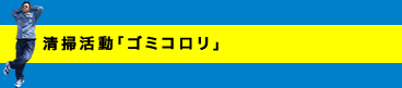 清掃活動「ゴミコロリ」