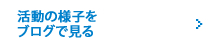 活動の様子をブログで見る