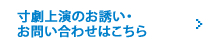 寸劇上演のお誘い・お問い合わせはこちら