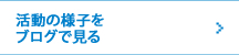 活動の様子をブログで見る