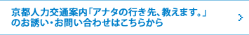 京都人力交通案内「アナタの行き先、教えます。」のお誘い・お問い合わせはこちらから
