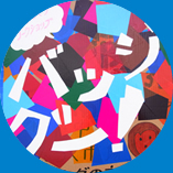 コドモとアソブ