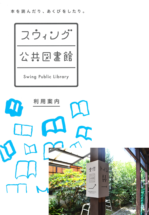 スウィング公共図書館利用案内